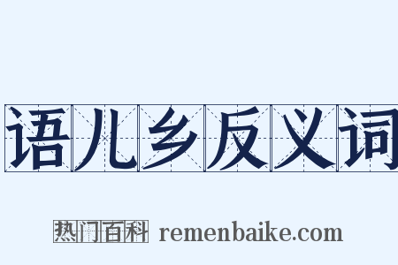 语儿乡反义词是什么意思的图片